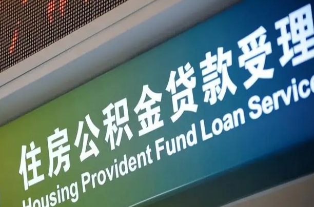 海东公积金提取中介联系方式（欠了很多网贷想用公积金还）