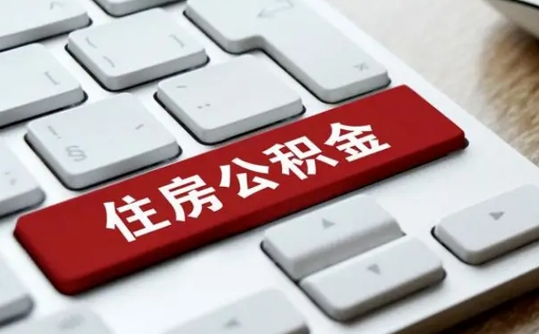 海东缺钱怎么把公积金提取出来（急用钱怎么提取公积金）